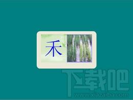 佳文识字软件,佳文识字软件下载,儿童启蒙识字软件