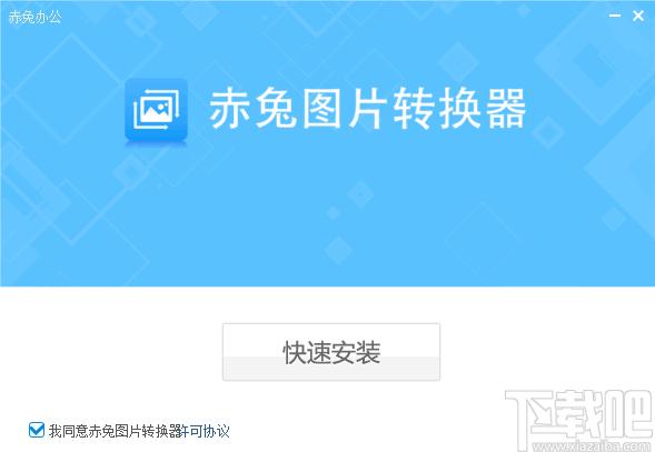 赤兔图片转换器下载,图片转换,图片压缩,图片处理