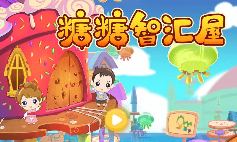 糖糖智汇屋完整版下载,糖糖智汇屋,儿童app,教育app