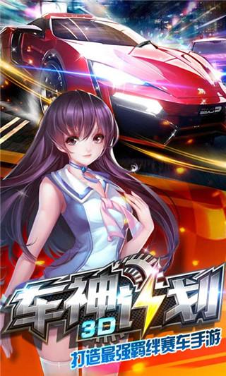 3d车神计划内购破解版下载,3D车神计划,赛车游戏,竞技游戏