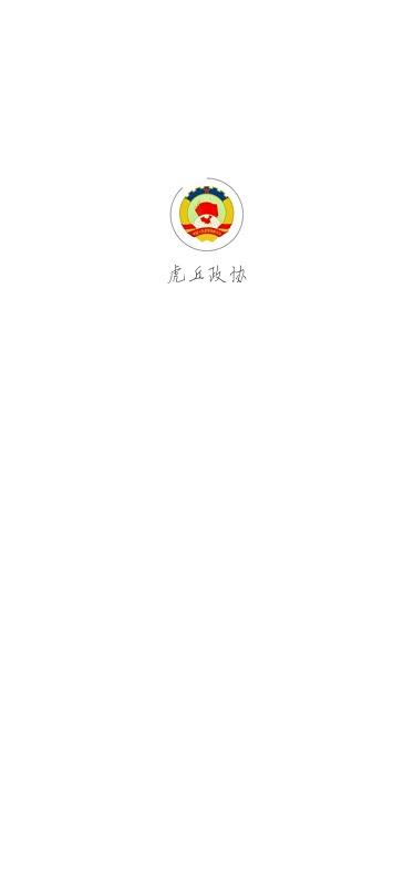 虎丘政协app下载,虎丘政协,政协app